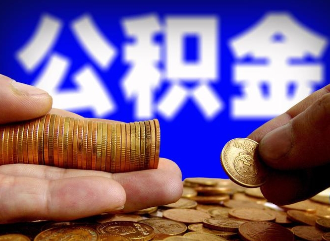 固原失业满一年才能提取公积金吗（失业一年可以提取公积金吗）